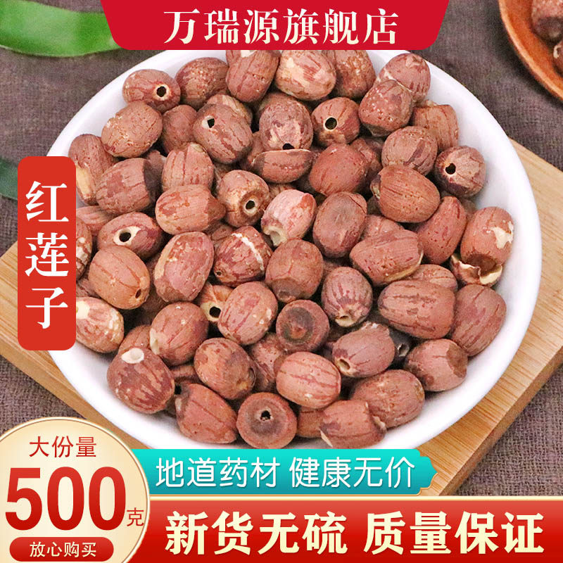 莲子干货500g抽芯红莲子带芯红莲子开半边红莲子有芯带皮湘潭莲籽