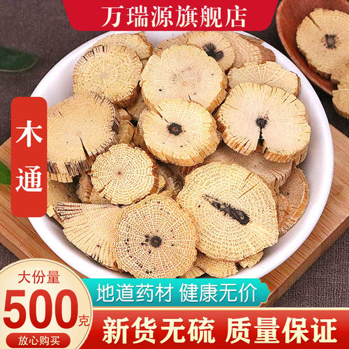 正品木通中药材500g克 小木通三叶木通川木通 非野生木通片 草药