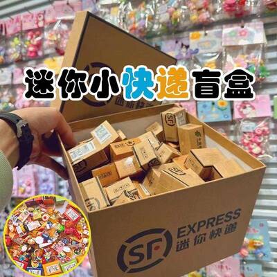 微缩包裹物品儿童迷你盲袋食玩小快递小盲盒摆件真小过家家玩具