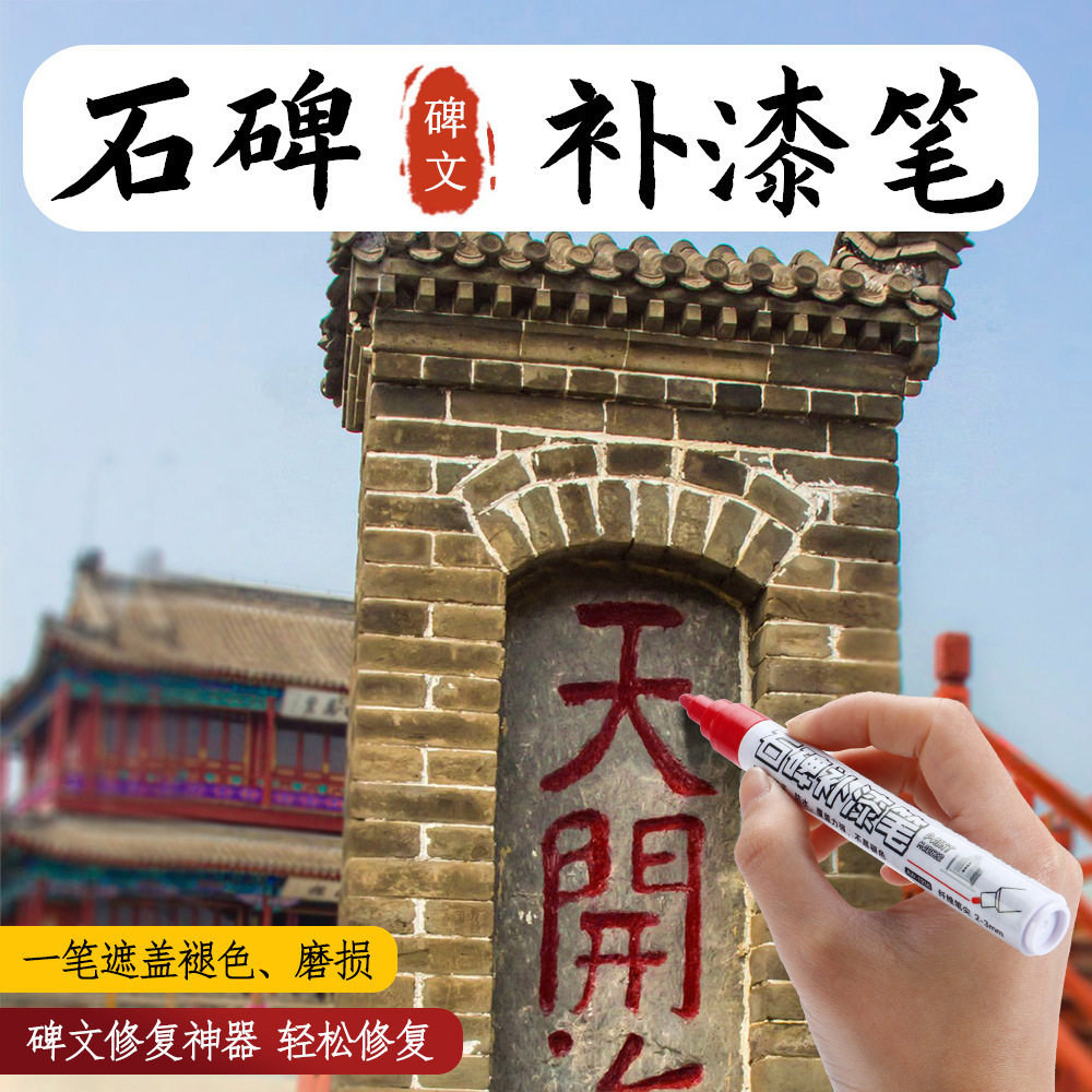 速干不易褪色碑文修复笔防油描碑笔防水防晒清明节石碑墓碑补漆笔