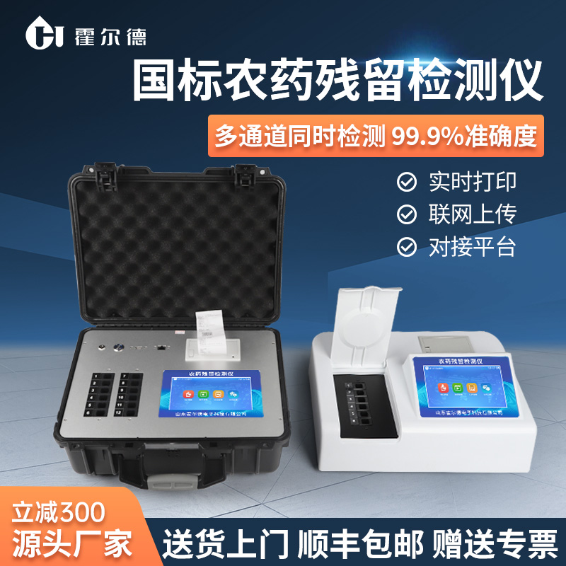 农药残留检测仪霍尔德