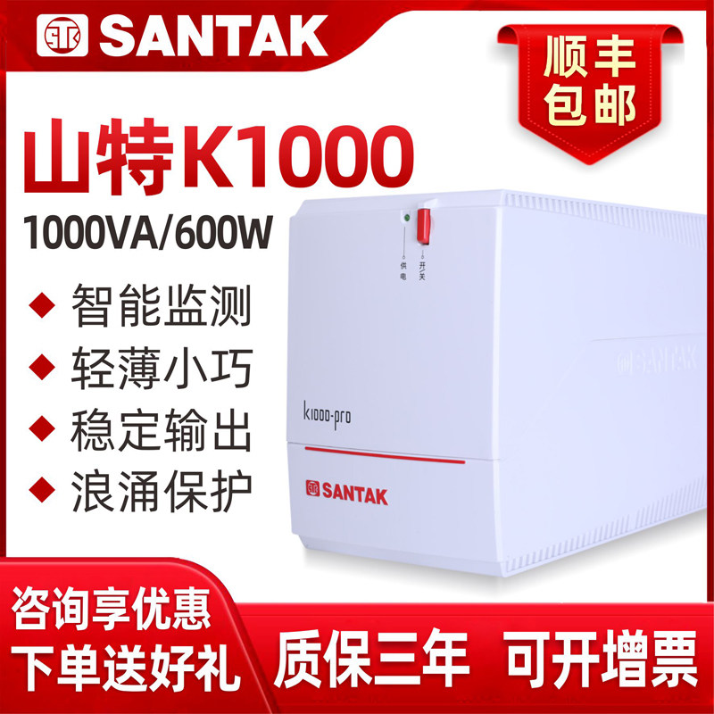 山特ups不间断电源k1000-pro防停电备用电脑稳压应急小型家用600w