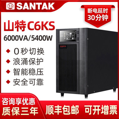 山特UPS不间断电源6000VA5400W服务器稳压C6KS在线式长延时30分钟