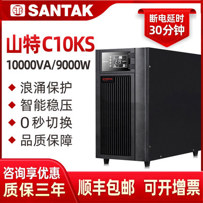 山特UPS不间断电源10KVA9000W服务器稳压C10KS在线式长延时30分钟