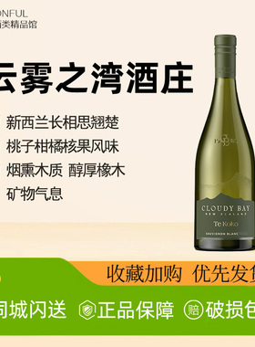 云雾之湾蒂蔻蔻TE KOKO长相思白葡萄酒Cloudy Bay 正品行货750ml