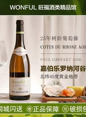 嘉伯乐罗纳河谷北纬45干白葡萄酒 法国进口 PAUL JABOULET AINE