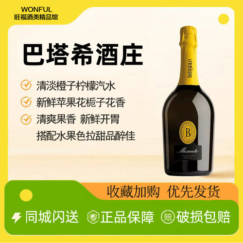 巴塔希莫斯卡托Moscato甜白