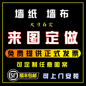 定制墙纸来图定做壁布展厅喷绘背景墙布打印设计国潮壁纸壁画墙壁