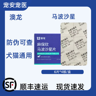澳龙麻保欣马波沙星片宠物泌尿道尿路感染皮肤感染狗狗猫咪消炎药