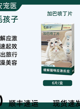 毛孩子喵内宁加巴喷丁片猫用缓解猫咪外出就医应激反应止疼痛尿闭