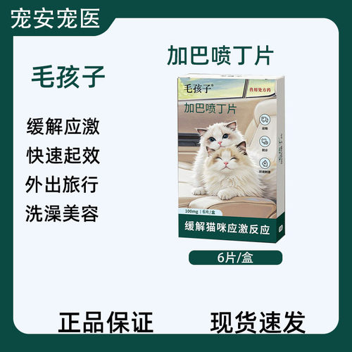 毛孩子猫用加巴喷丁片止疼应激