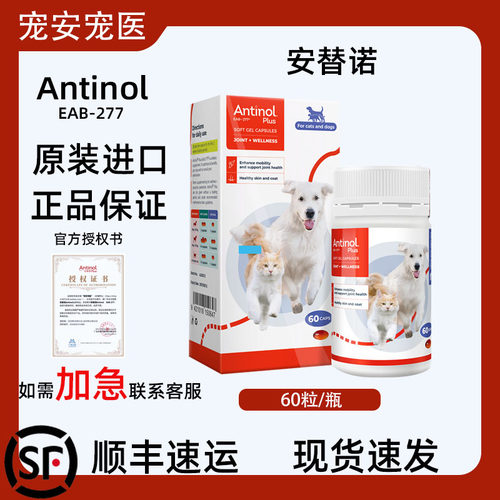 Antinol安替诺新西兰原装进口277安适得宠物鱼油软骨素犬猫咪通用