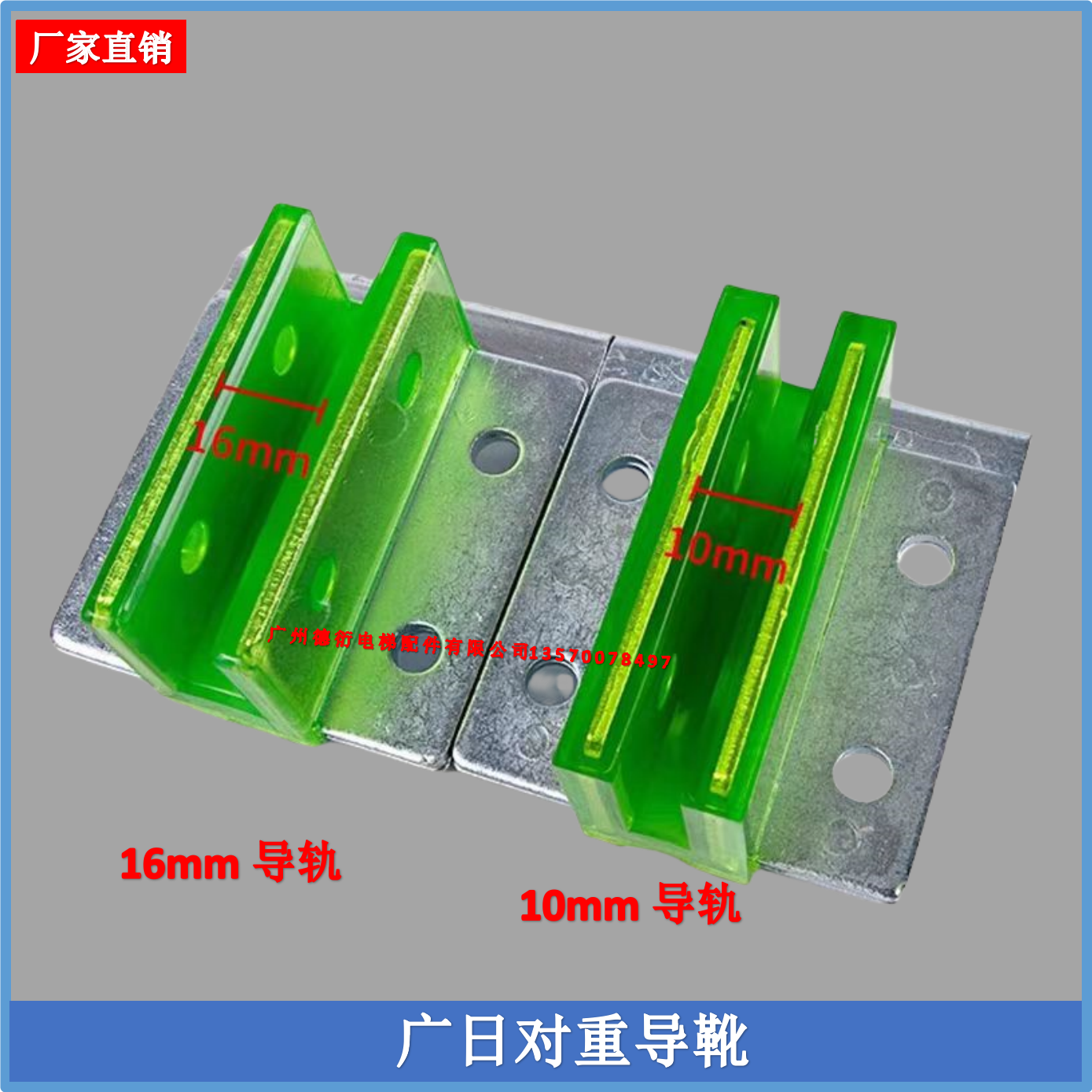 广日对重导靴靴衬10mm16mm8K13K