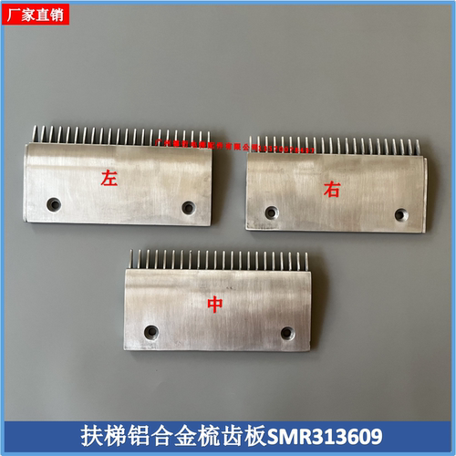 扶梯铝合金梳齿板22齿SMR313609