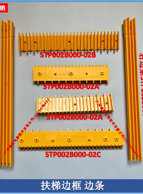 扶梯梯级边框黄色边条/扶梯装饰警戒条STP002B000-01/02ABC 6件套
