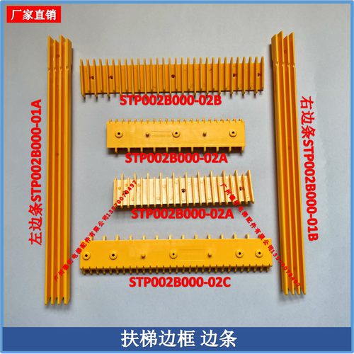 扶梯梯级边框STP002B000-01/02AB