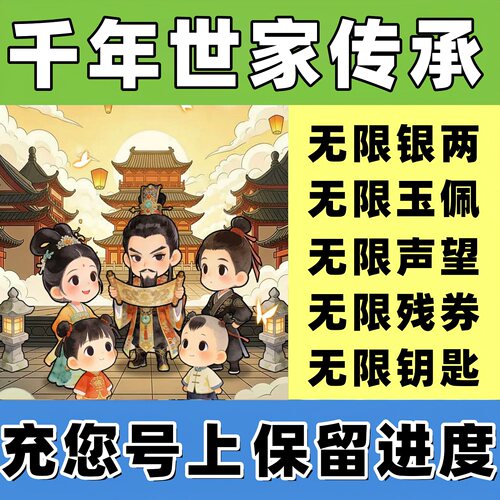 千年世家传承 我的祖宗 我做族长 无限银两 玉佩 残券 钥匙 声望