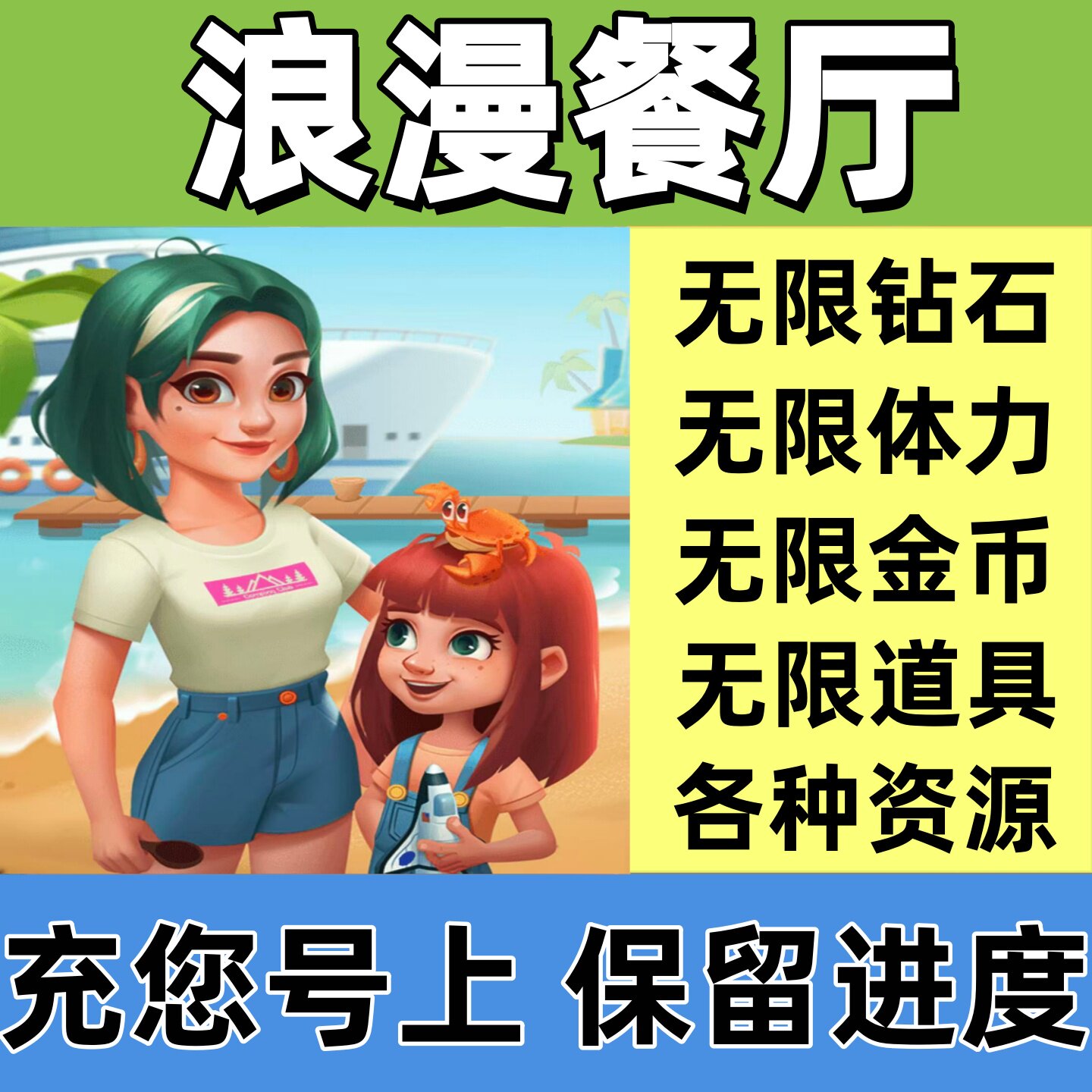 浪漫餐厅 钻石 体力 金币 通行证 满级道具 小程序游戏  保留