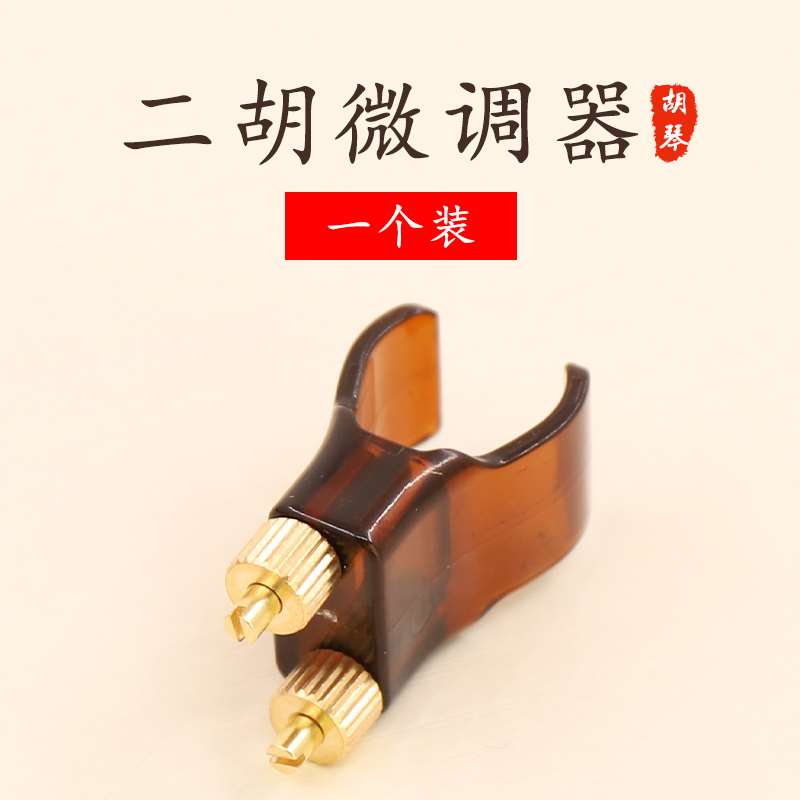 高档青歌乐器ep04二胡微调器 微调螺丝调弦器胡琴乐器配件黄铜新