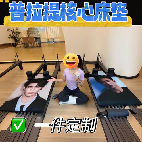 普拉提核心床明星爱豆防滑垫布