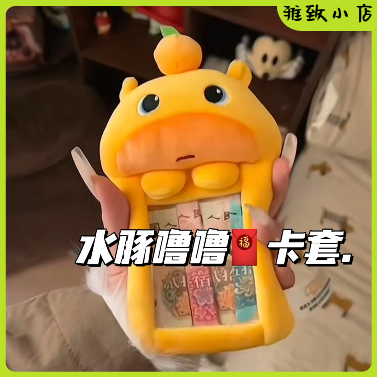 水豚噜噜2026红包袋挂件卡套压岁钱零钱包新年礼物校园卡保护套,玩具/童车/益智/积木/模型,毛绒/玩偶/公仔/布艺类玩具,淘宝优惠券,粉丝福利购,淘宝优惠卷
