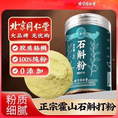 北京同仁堂铁皮石斛粉正宗枫斗干安徽霍山药材官网官方