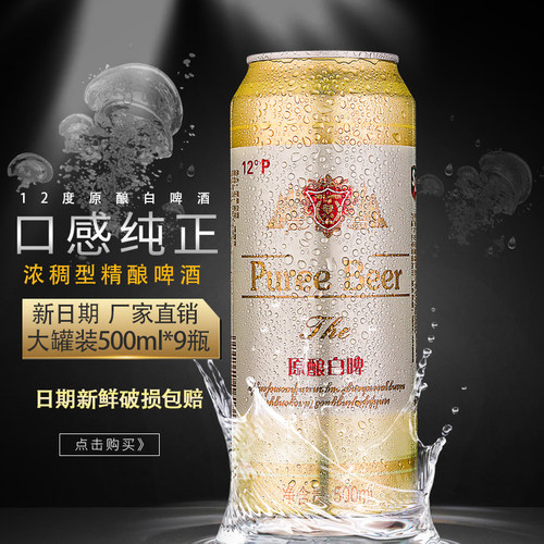 12度浓稠型原浆精酿500mlx9纯酿