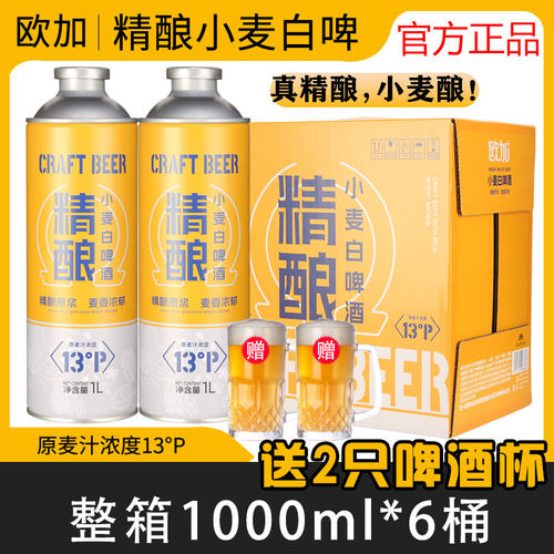 欧加精酿小麦白啤酒整箱1L*6桶