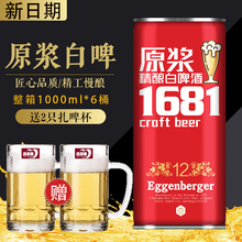 送2支啤酒杯1681精酿原浆白啤酒小麦芽酿造白啤酒整箱1000ml*6桶