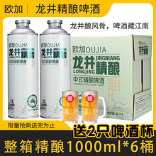 欧加新中式龙井精酿啤酒12度整箱1L*6桶送2只啤酒杯正品国潮爆款