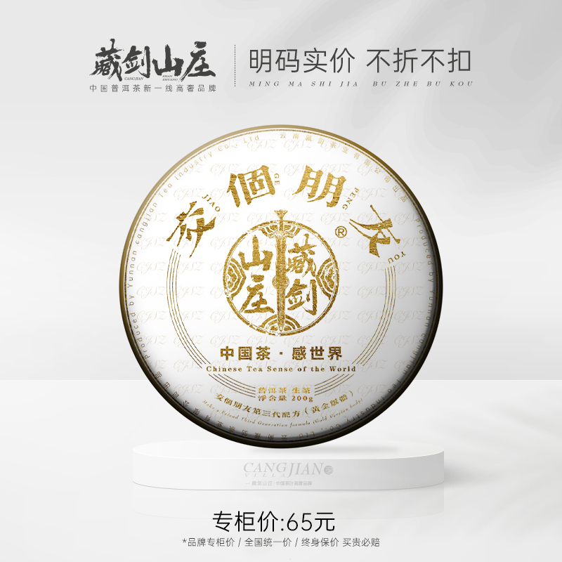 藏剑山庄品牌云南勐海2023第四代黄金版交个朋友普洱生茶200g饼茶