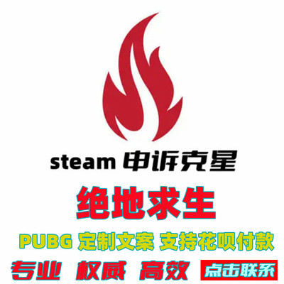 steam账户找回被盗PUBG申诉找回绝地求生吃鸡重生找回