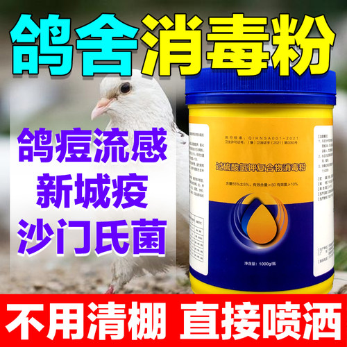 鸽舍消毒液过硫酸氢钾杀菌喷雾