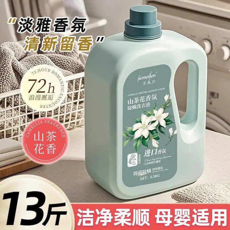 洁美芬山茶花香氛洗衣液13斤持