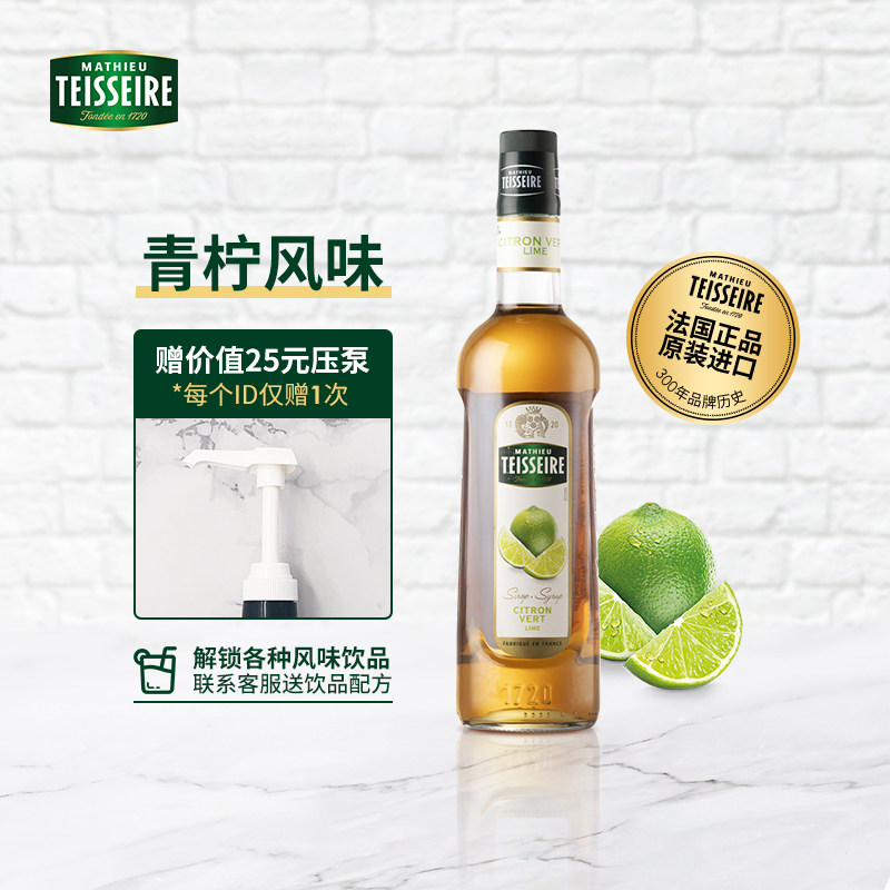 潮流饮品赛指定Teisseire帝斯乐糖浆青柠风味700ml茶饮气泡水苏打