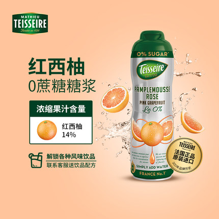 Teisseire帝斯乐红西柚风味糖浆600ml 0蔗糖风味饮料咖啡伴侣调酒