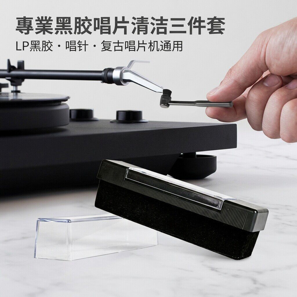 跨境黑胶唱片刷复古唱片机清洁刷留声机LP黑胶唱片刷三件套
