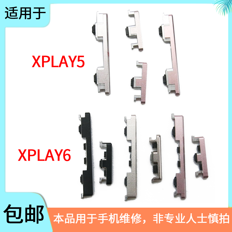 适用于vivo Xplay5 5A 5S按键 Xplay6开机键音量键外侧键边键按钮 3C数码配件 手机零部件 原图主图