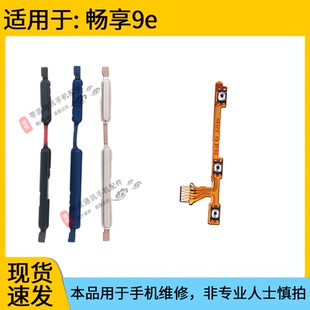 适用于华为畅享9E开机排线 AL00音量键侧键手机按 电源开关9E MRD