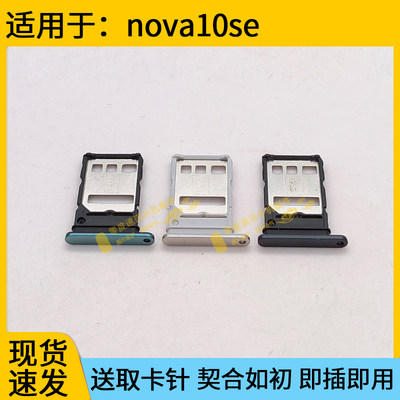 适用于华为Hi Nova10SE卡托卡槽BNE-AL00手机电话sim卡座卡套卡架