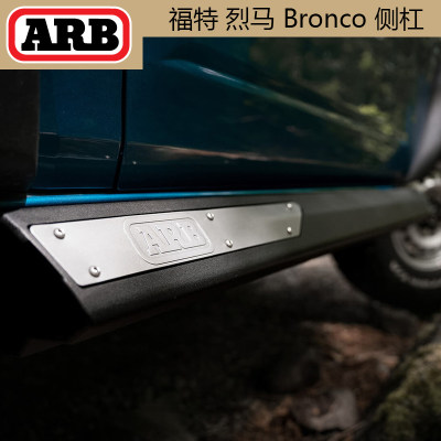 适用福特ARB FORD 烈马 bronco侧边脚踏板澳洲越野改装件防撞保护