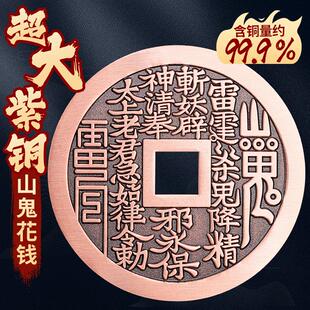 道家紫铜山鬼花钱大号方孔压胜钱吊坠红铜钱后天八卦平安摆件