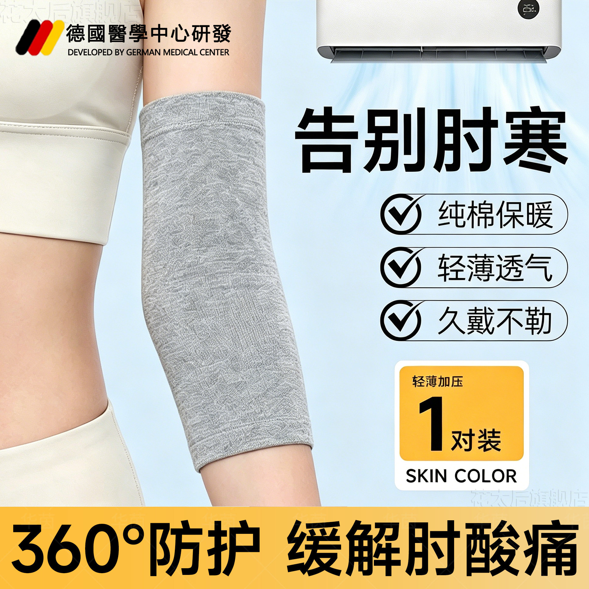 德国纯棉肘关节护套夏季保暖透气