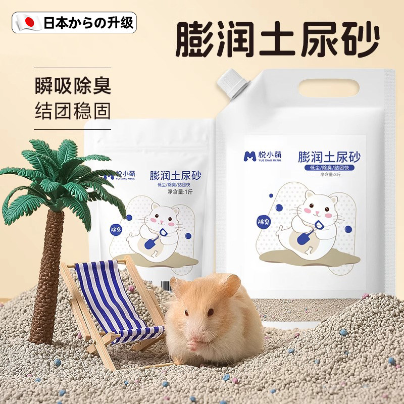 日本仓鼠膨润土尿砂浴沙二合一金丝熊专用垫料砂尿砂厕所除臭颗粒