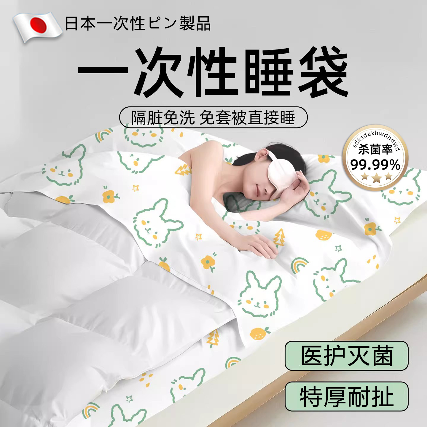 日本一次性睡袋酒店隔脏旅行单人双人火车卧铺一体便携式床品床单