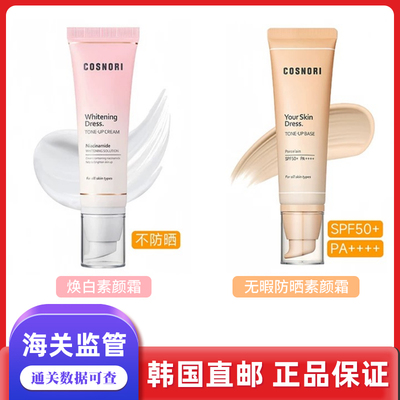 韩国直邮cosnori素颜霜懒人隔离提亮肤色三合一防晒SPF50+ 50ml