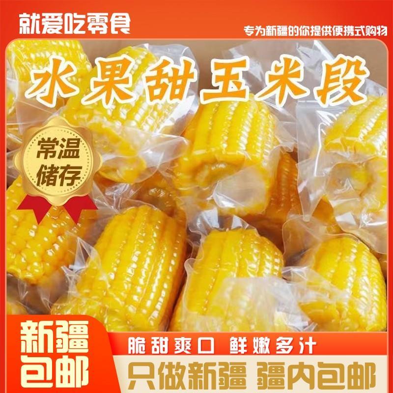 ¥新疆包邮西藏免煮即食水果甜玉米段真空包装低脂代餐学生宿舍上