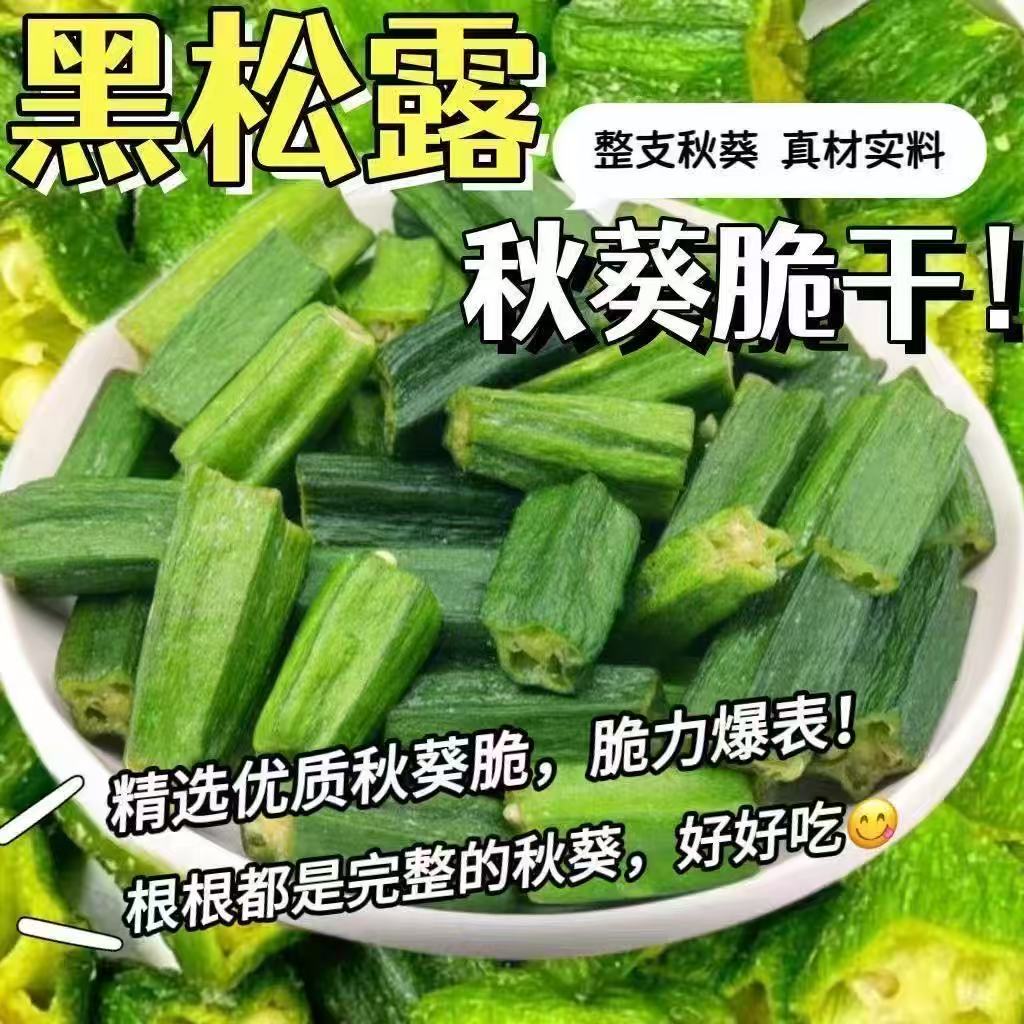 黑松露秋葵脆秋葵干果蔬脆即食蔬菜秋葵纯VF脱水工艺脆片健康解馋