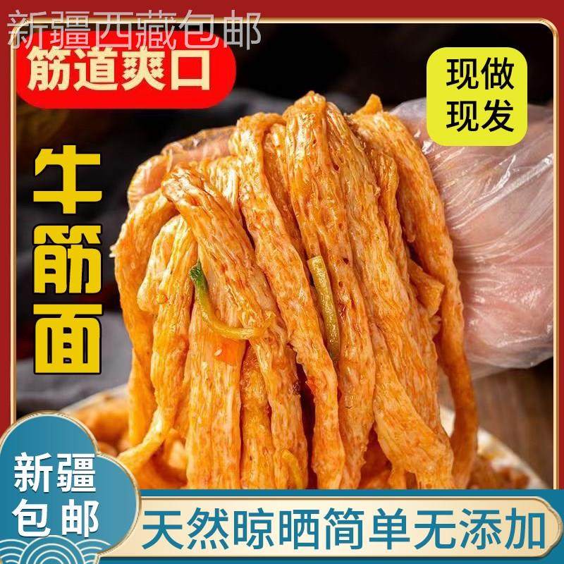 @新疆包邮西藏干牛筋面免煮凉拌面筋凉皮小吃店专用纯手工自制辣