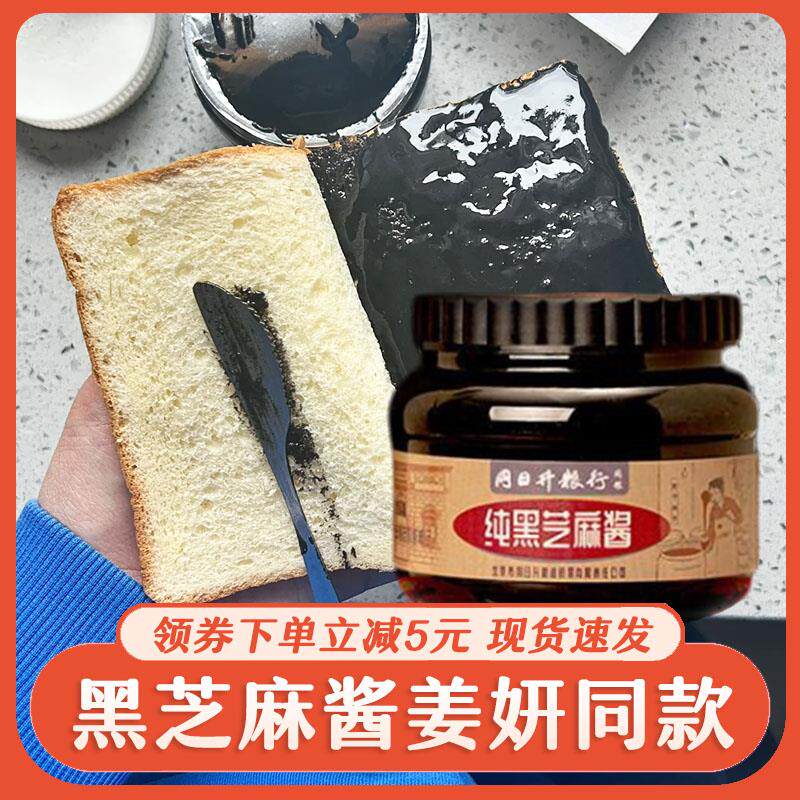 ￥新疆包邮西藏黑芝麻酱姜妍同款同日升纯黑芝麻酱老北京国营粮行